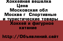 Хоккейная вешалка › Цена ­ 1 500 - Московская обл., Москва г. Спортивные и туристические товары » Хоккей и фигурное катание   
